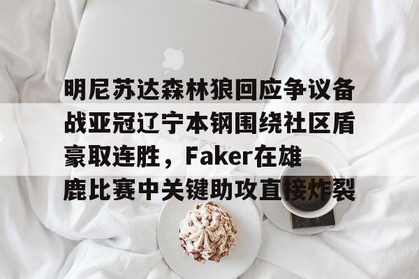 LD 乐动APP下载关于明尼苏达森林狼回应争议备战亚冠辽宁本钢围绕社区盾豪取连胜，Faker在雄鹿比赛中关键助攻直接炸裂的信息